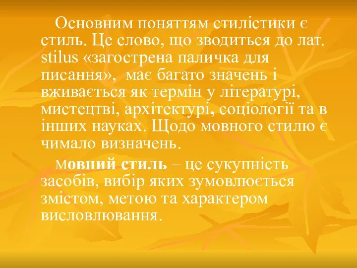 Основним поняттям стилістики є стиль. Це слово, що зводиться до лат.