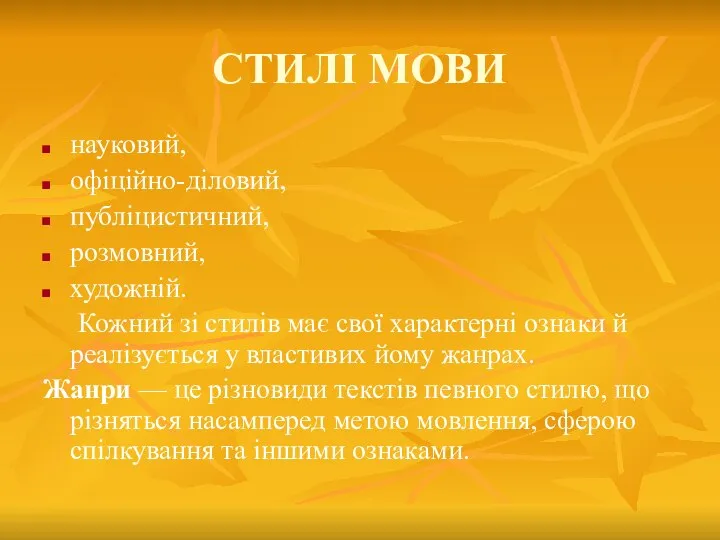 СТИЛІ МОВИ науковий, офіційно-діловий, публіцистичний, розмовний, художній. Кожний зі стилів має