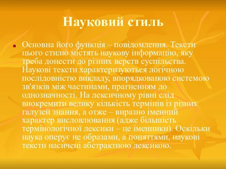 Науковий стиль Основна його функція – повідомлення. Тексти цього стилю містять