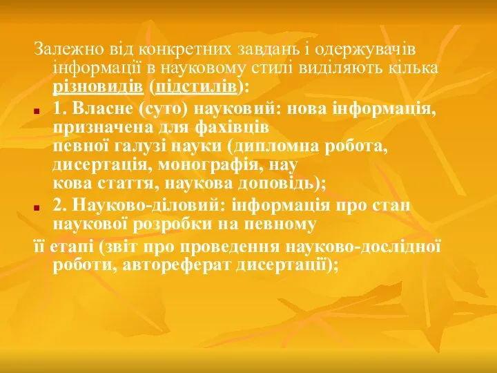 Залежно від конкретних завдань і одержувачів інформації в науко­вому стилі виділяють