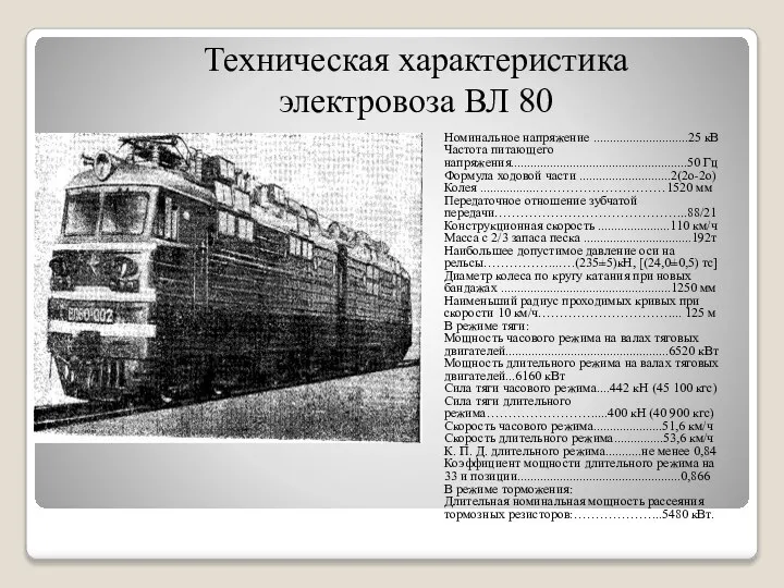 Техническая характеристика электровоза ВЛ 80 Номинальное напряжение .............................25 кВ Частота питающего