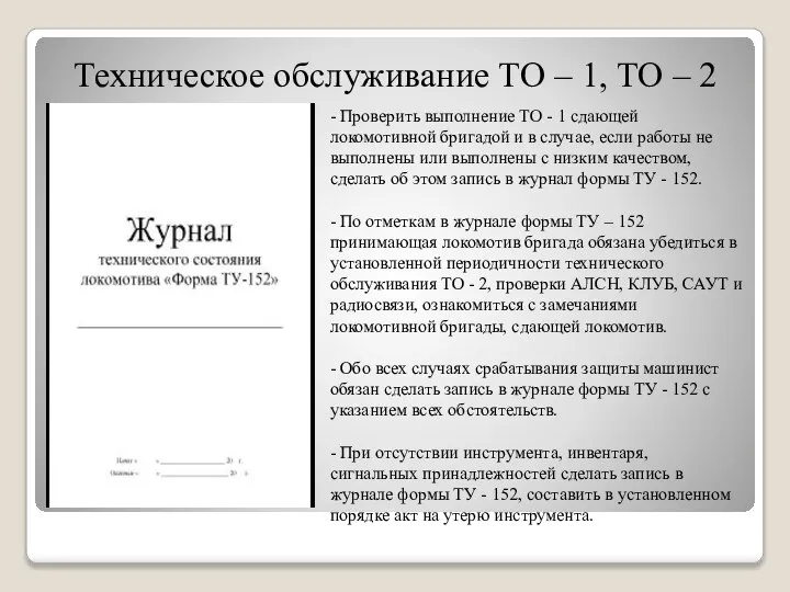 Техническое обслуживание ТО – 1, ТО – 2 - Проверить выполнение