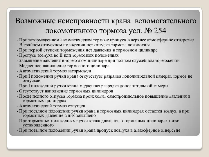 Возможные неисправности крана вспомогательного локомотивного тормоза усл. № 254 - При