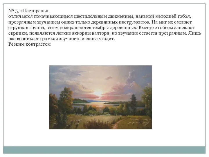 № 5, «Пастораль», отличается покачивающимся шестидольным движением, наивной мелодией гобоя, прозрачным