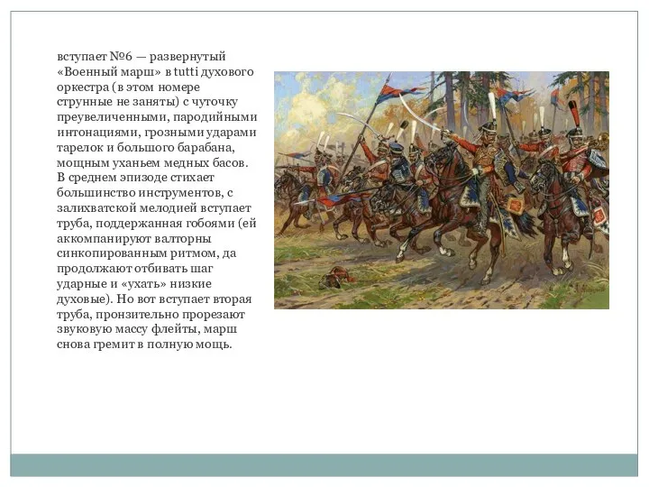 вступает №6 — развернутый «Военный марш» в tutti духового оркестра (в