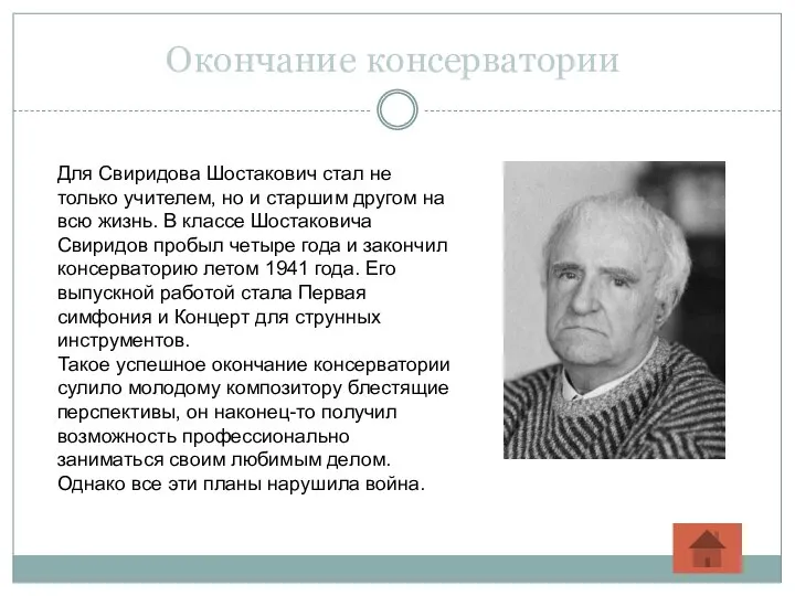 Для Свиридова Шостакович стал не только учителем, но и старшим другом