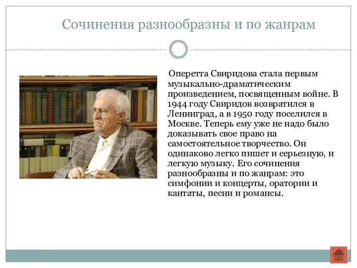 Сочинения разнообразны и по жанрам Оперетта Свиридова стала первым музыкально-драматическим произведением,