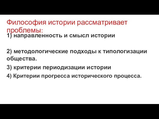 Философия истории рассматривает проблемы: 1) направленность и смысл истории 2) методологические