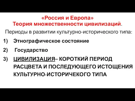 «Россия и Европа» Теория множественности цивилизаций. Периоды в развитии культурно-исторического типа: