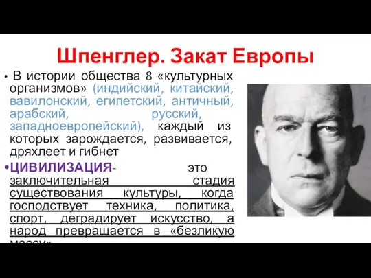 Шпенглер. Закат Европы В истории общества 8 «культурных организмов» (индийский, китайский,