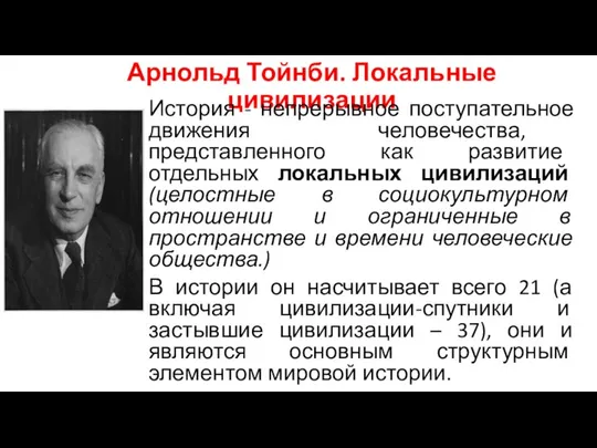 Арнольд Тойнби. Локальные цивилизации История - непрерывное поступательное движения человечества, представленного