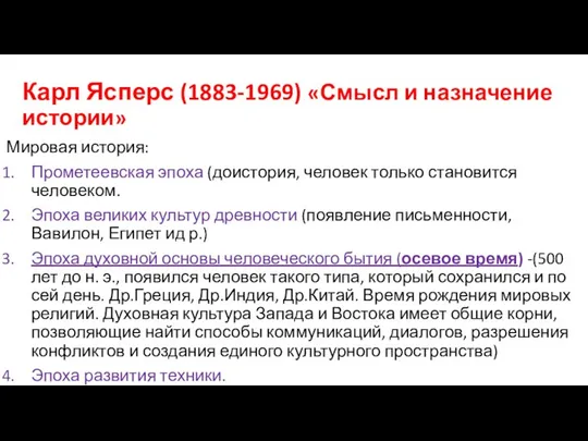 Карл Ясперс (1883-1969) «Смысл и назначение истории» Мировая история: Прометеевская эпоха