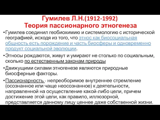 Гумилев Л.Н.(1912-1992) Теория пассионарного этногенеза Гумилев соединил геобиохимию и системологию с