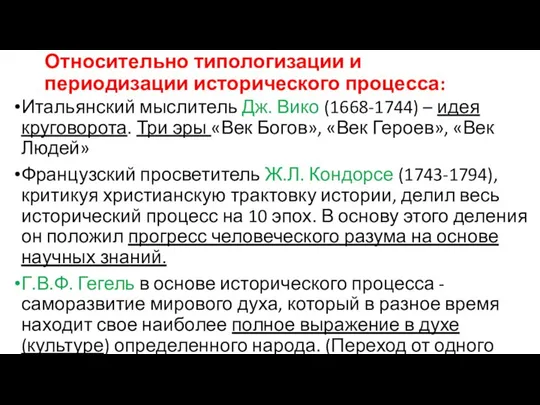 Относительно типологизации и периодизации исторического процесса: Итальянский мыслитель Дж. Вико (1668-1744)