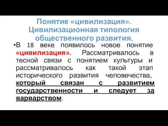 Понятие «цивилизация». Цивилизационная типология общественного развития. В 18 веке появилось новое