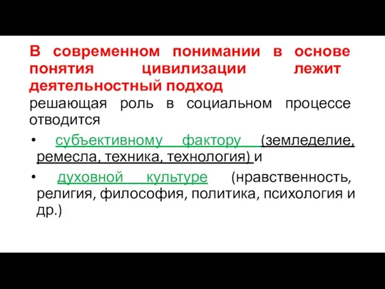 В современном понимании в основе понятия цивилизации лежит деятельностный подход решающая