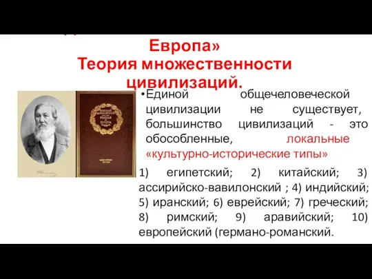 Данилевский Н.Я. «Россия и Европа» Теория множественности цивилизаций. Единой общечеловеческой цивилизации