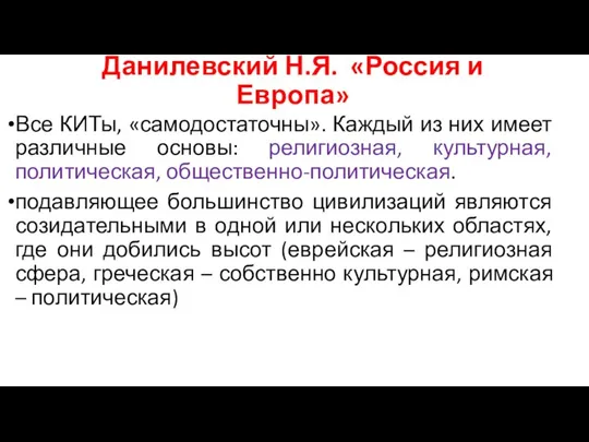 Данилевский Н.Я. «Россия и Европа» Все КИТы, «самодостаточны». Каждый из них