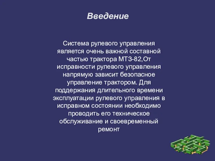 Введение Система рулевого управления является очень важной составной частью трактора МТЗ-82,От