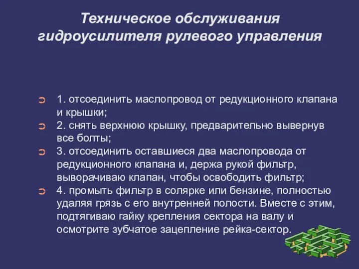 Техническое обслуживания гидроусилителя рулевого управления 1. отсоединить маслопровод от редукционного клапана