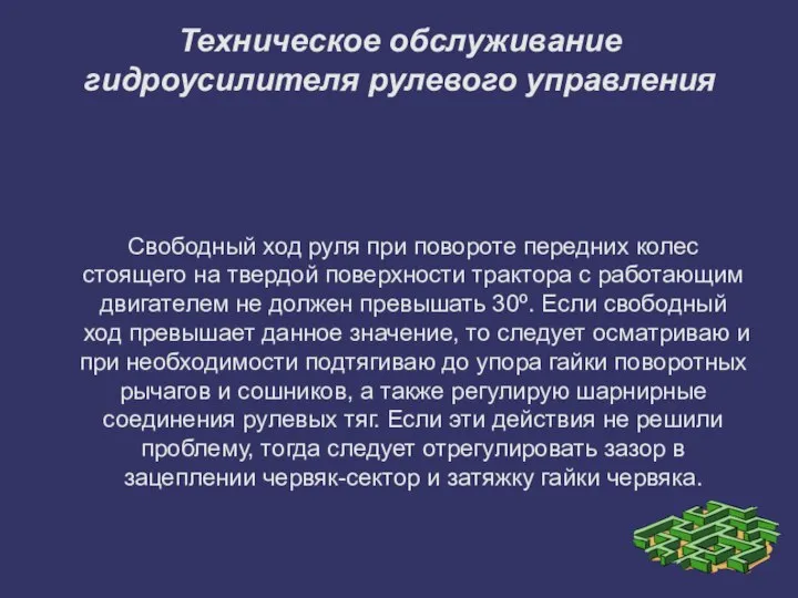 Техническое обслуживание гидроусилителя рулевого управления Свободный ход руля при повороте передних