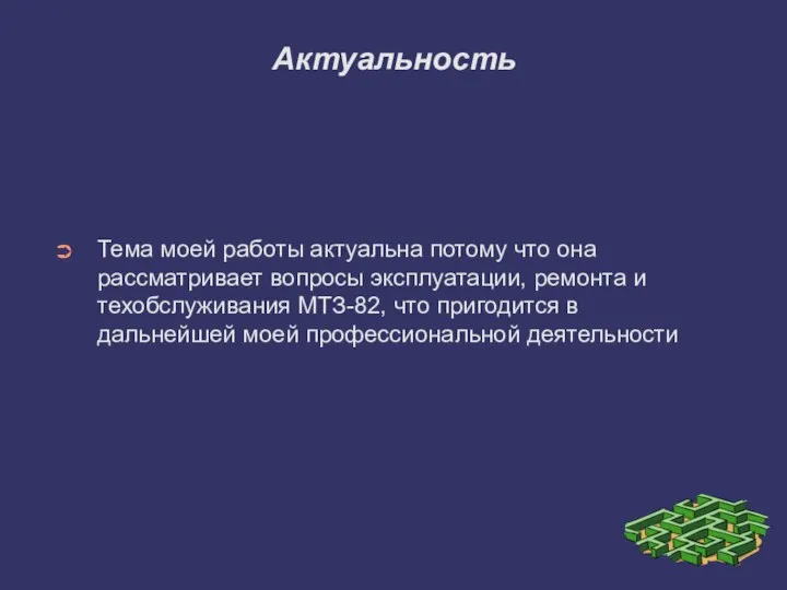 Актуальность Тема моей работы актуальна потому что она рассматривает вопросы эксплуатации,