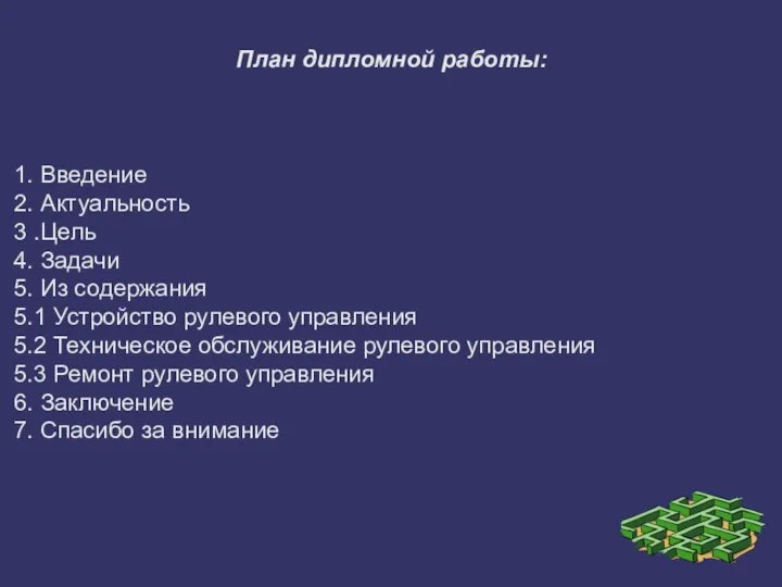 План дипломной работы: 1. Введение 2. Актуальность 3 .Цель 4. Задачи