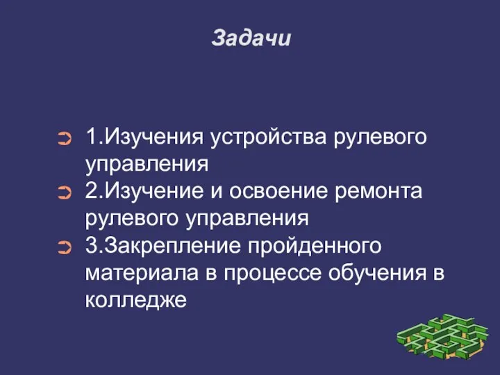 Задачи 1.Изучения устройства рулевого управления 2.Изучение и освоение ремонта рулевого управления