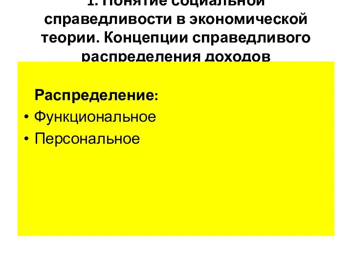 1. Понятие социальной справедливости в экономической теории. Концепции справедливого распределения доходов Распределение: Функциональное Персональное