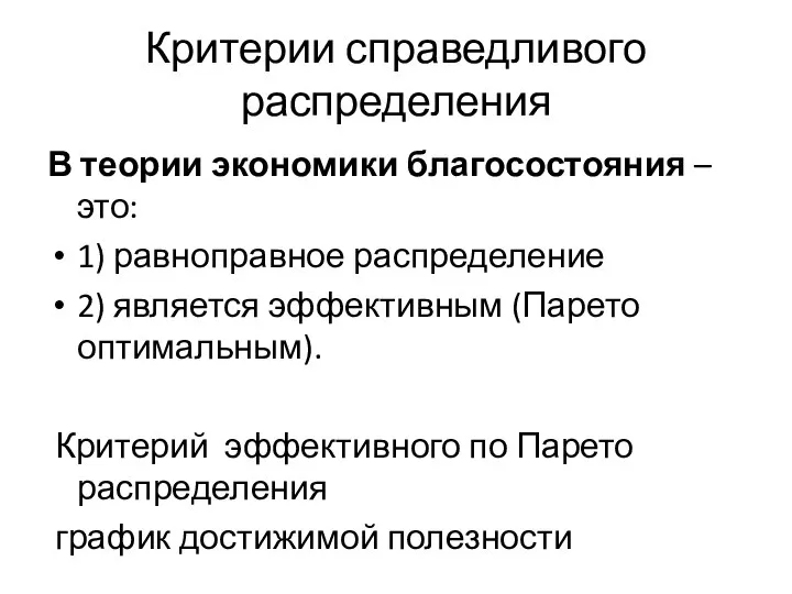 Критерии справедливого распределения В теории экономики благосостояния – это: 1) равноправное