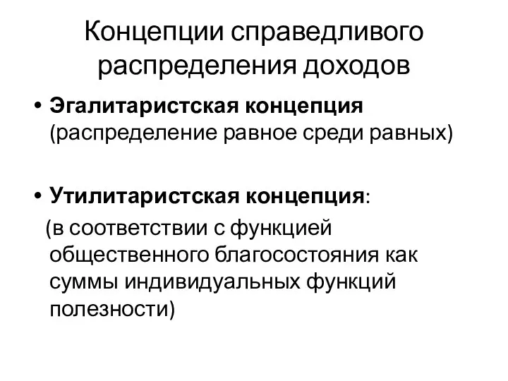 Концепции справедливого распределения доходов Эгалитаристская концепция (распределение равное среди равных) Утилитаристская