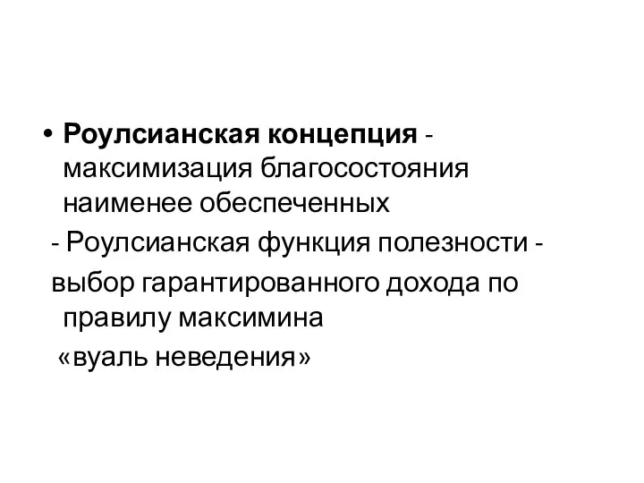 Роулсианская концепция - максимизация благосостояния наименее обеспеченных - Роулсианская функция полезности