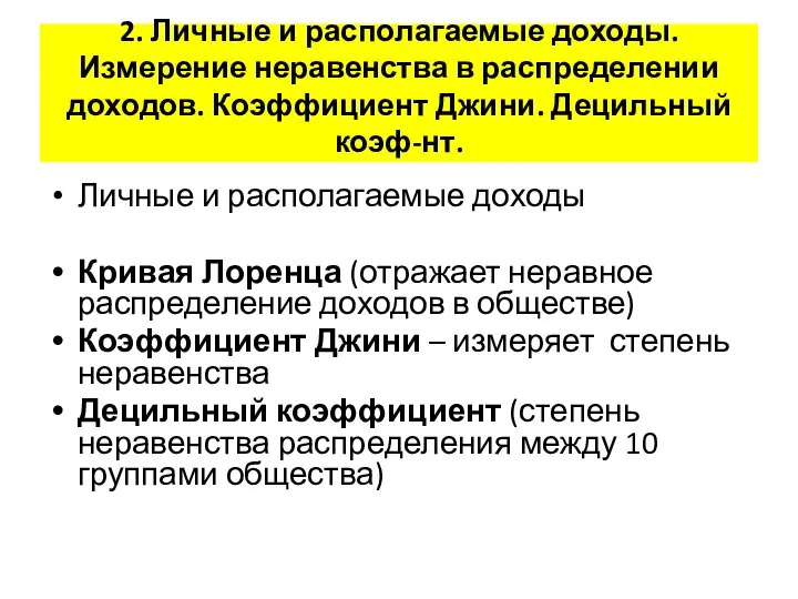 2. Личные и располагаемые доходы. Измерение неравенства в распределении доходов. Коэффициент