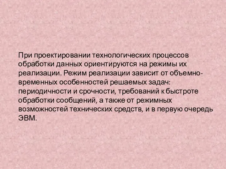 При проектировании технологических процессов обработки данных ориентируются на режимы их реализации.