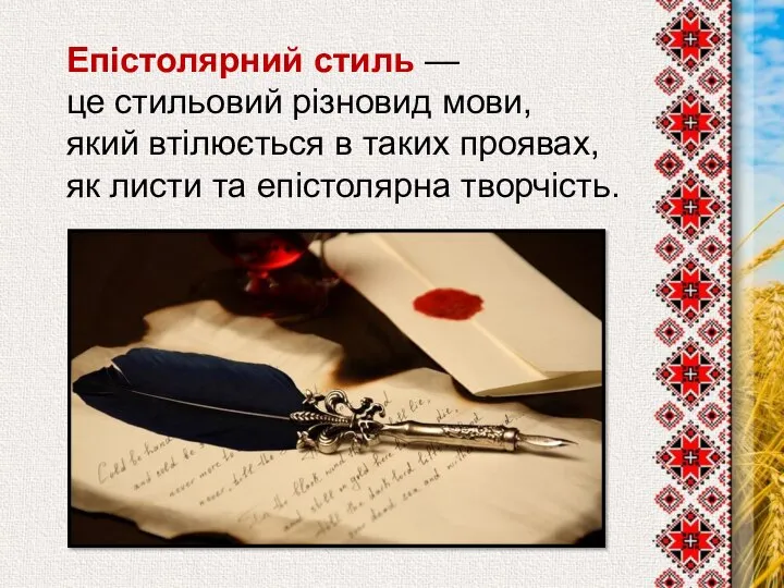 Епістолярний стиль — це стильовий різновид мови, який втілюється в таких