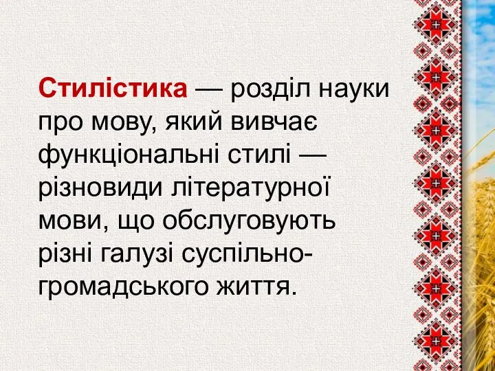 Стилістика — розділ науки про мову, який вивчає функціональні стилі —