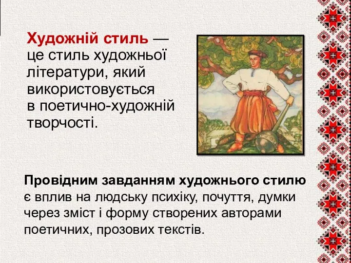 Художній стиль — це стиль художньої літератури, який використовується в поетично-художній