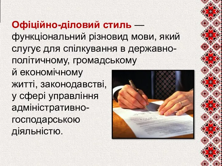 Офіційно-діловий стиль — функціональний різновид мови, який слугує для спілкування в