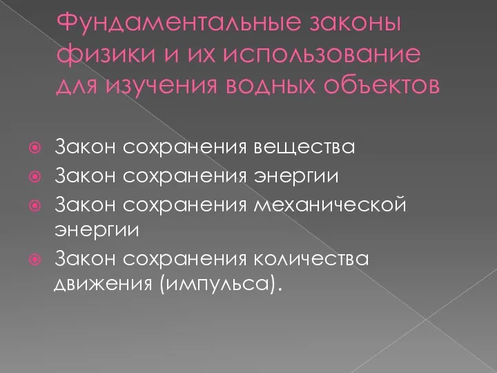 Фундаментальные законы физики и их использование для изучения водных объектов Закон