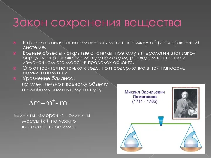 Закон сохранения вещества В физике: означает неизменность массы в замкнутой (изолированной)