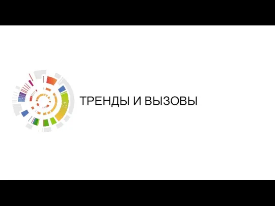 ТРЕНДЫ И ВЫЗОВЫ