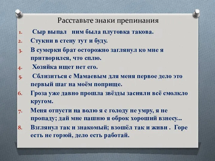 Расставьте знаки препинания Сыр выпал ним была плутовка такова. Стукни в