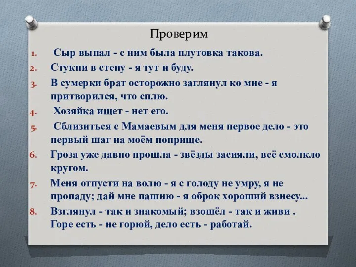 Проверим Сыр выпал - с ним была плутовка такова. Стукни в