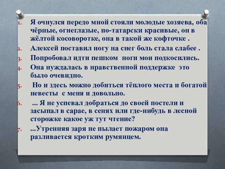 Я очнулся передо мной стояли молодые хозяева, оба чёрные, огнеглазые, по-татарски