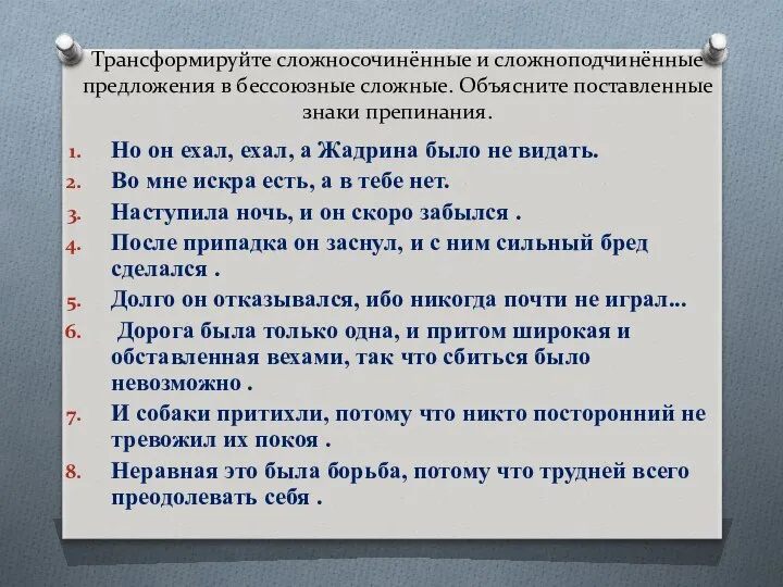 Трансформируйте сложносочинённые и сложно­подчинённые предложения в бессоюзные сложные. Объясните поставленные знаки