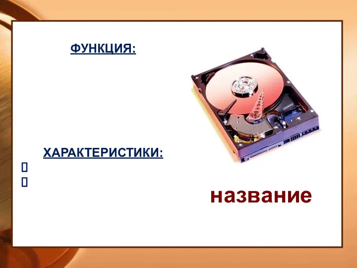 ФУНКЦИЯ: ХАРАКТЕРИСТИКИ: название