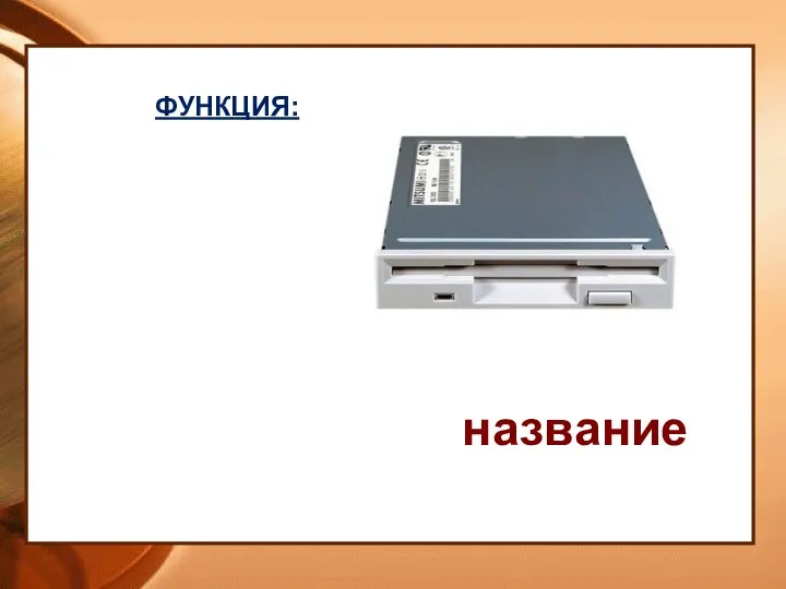 ФУНКЦИЯ: название