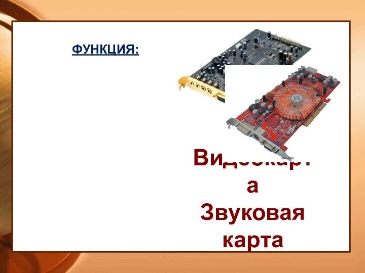 ФУНКЦИЯ: Видеокарта Звуковая карта