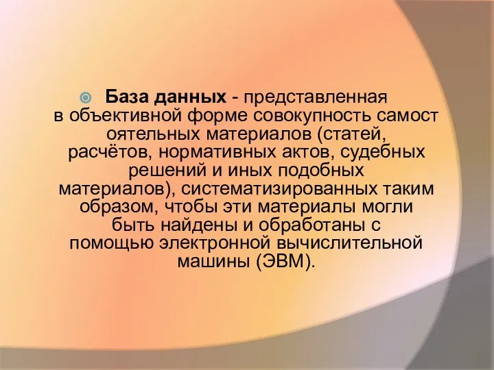 База данных - представленная в объективной форме совокупность самостоятельных материалов (статей,