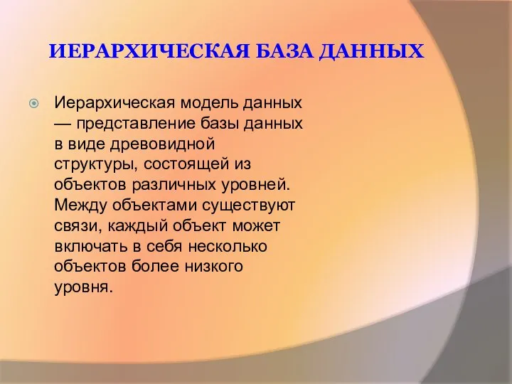 ИЕРАРХИЧЕСКАЯ БАЗА ДАННЫХ Иерархическая модель данных — представление базы данных в